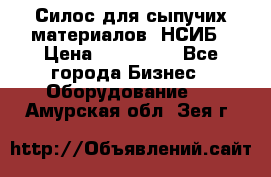 Силос для сыпучих материалов. НСИБ › Цена ­ 200 000 - Все города Бизнес » Оборудование   . Амурская обл.,Зея г.